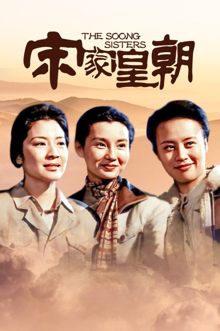 宋家皇朝海报