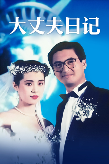 大丈夫日记海报