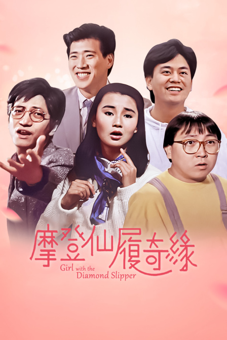 摩登仙履奇缘海报