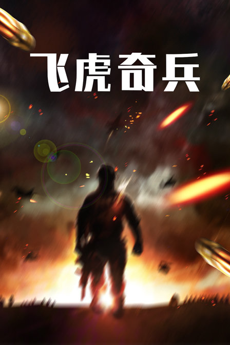 飞虎奇兵海报