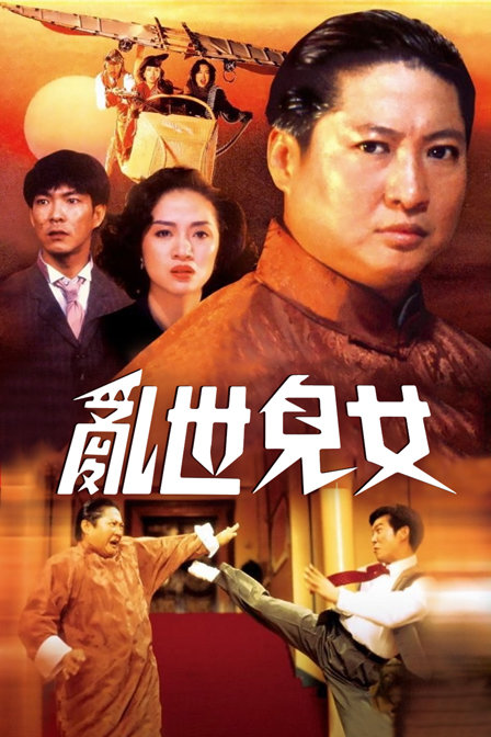 乱世儿女海报