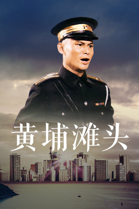 黄埔滩头海报