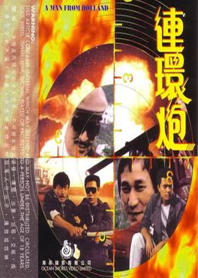 连环炮海报