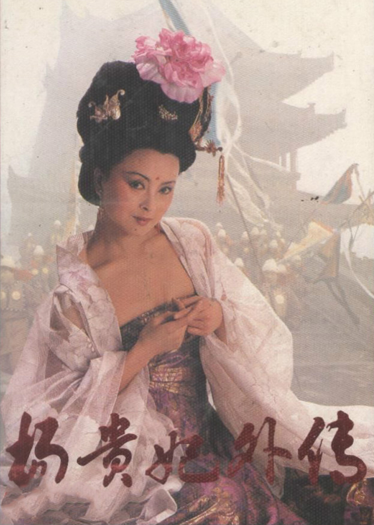 杨贵妃外传 第三集海报
