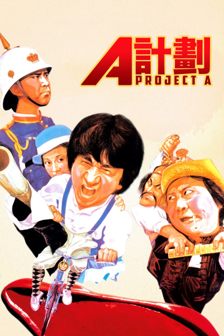 A计划海报