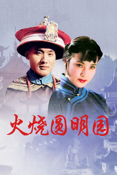 火烧圆明园海报