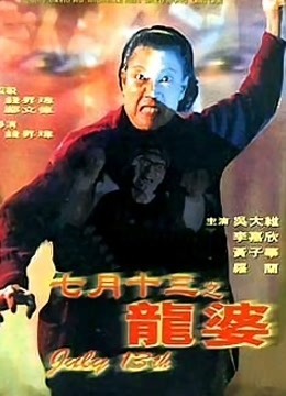 七月十三之龙婆海报