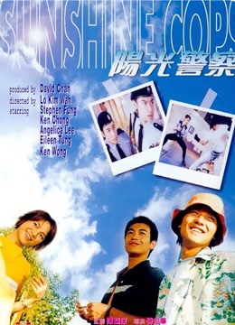 阳光警察海报