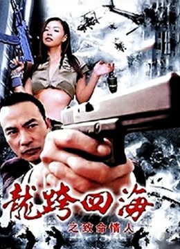 龙跨四海之致命情人海报