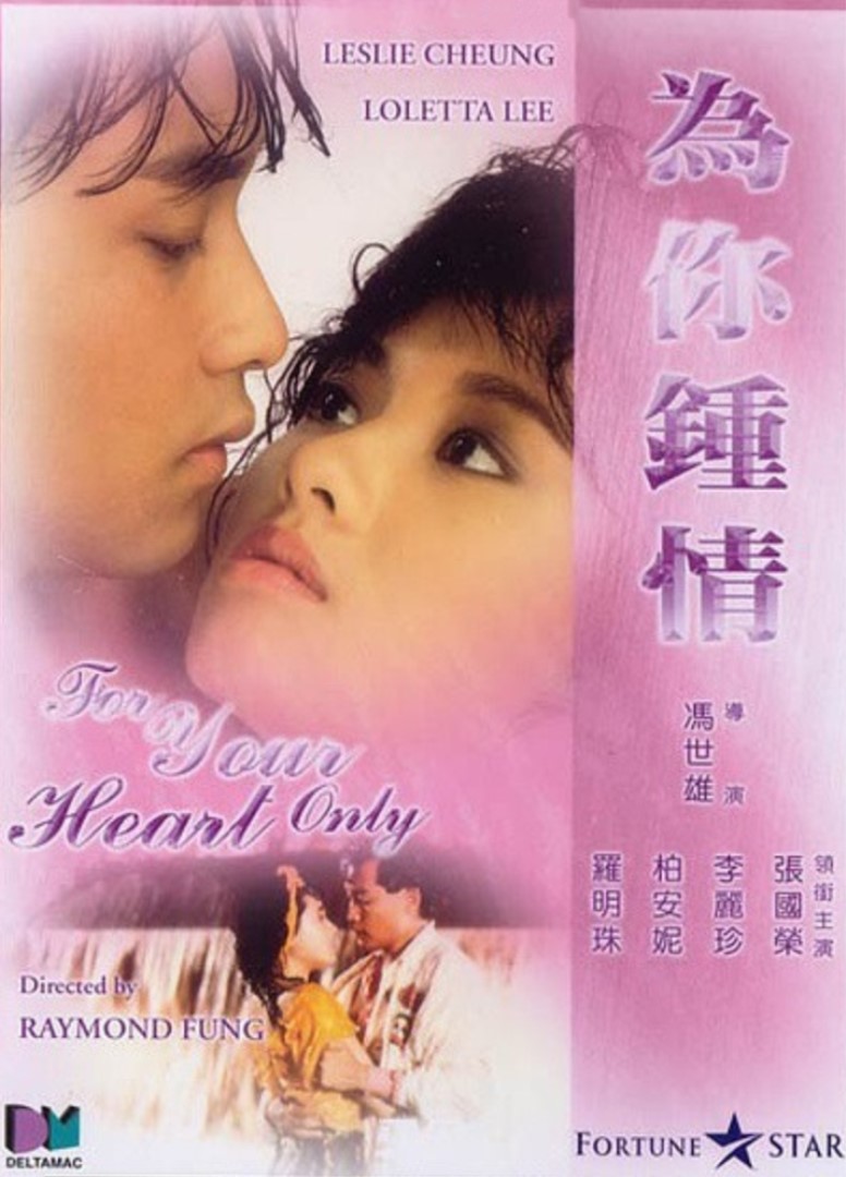 为你钟情海报