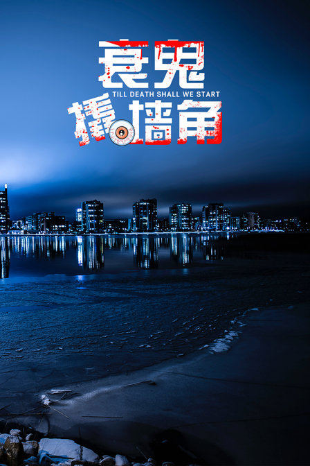 衰鬼撬墙脚海报