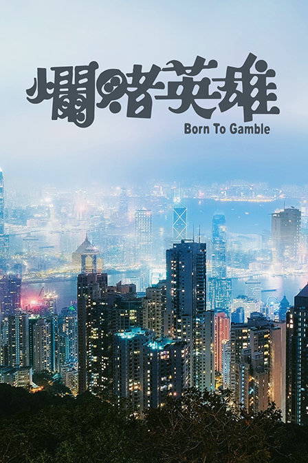 烂赌英雄海报