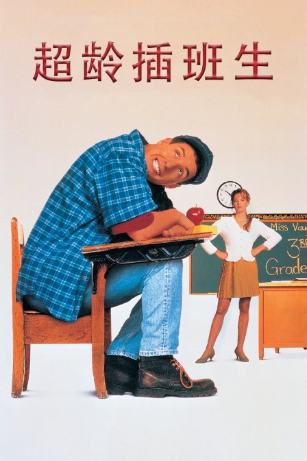 超龄插班生海报