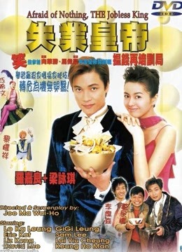 失业皇帝海报