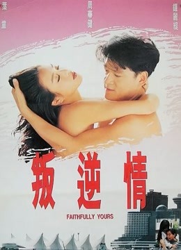 叛逆情缘海报