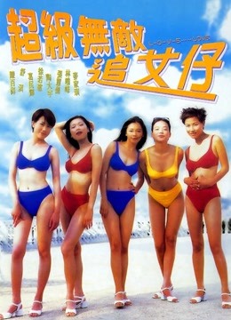 超级无敌追女仔海报