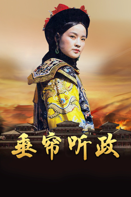垂帘听政海报