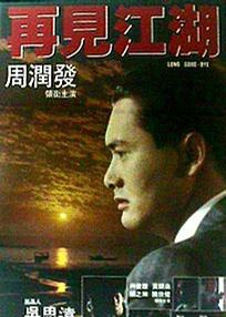 再见江湖海报