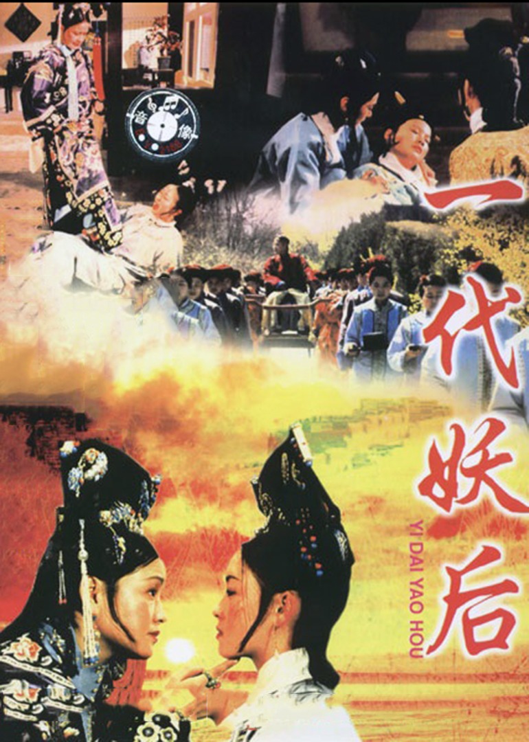 一代妖后海报