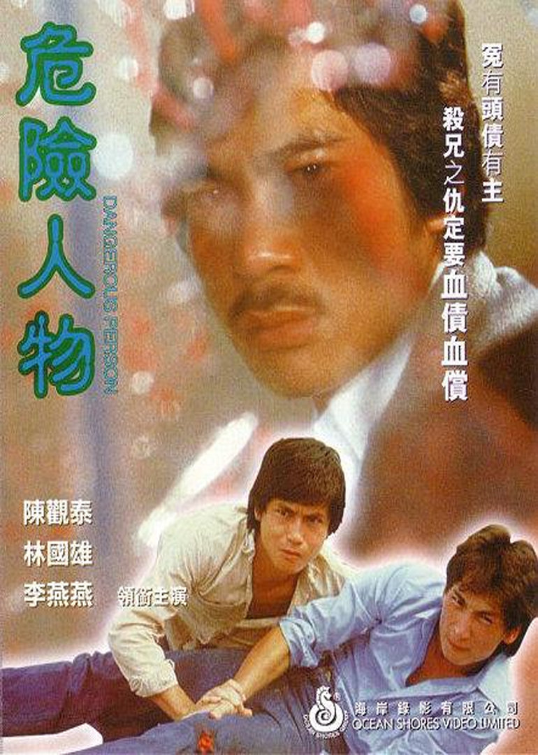 危险人物海报