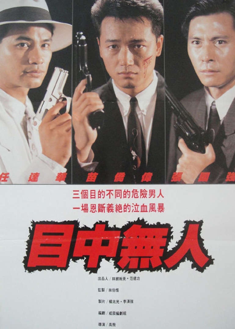 目中无人海报