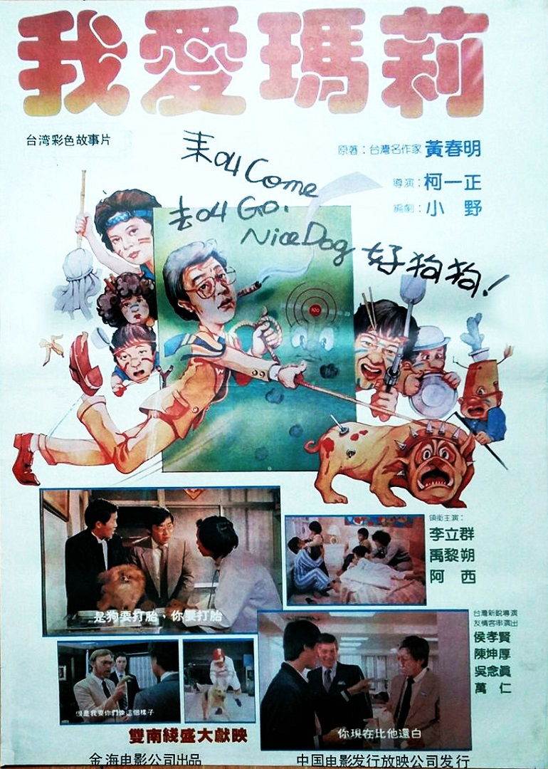 我爱玛莉海报
