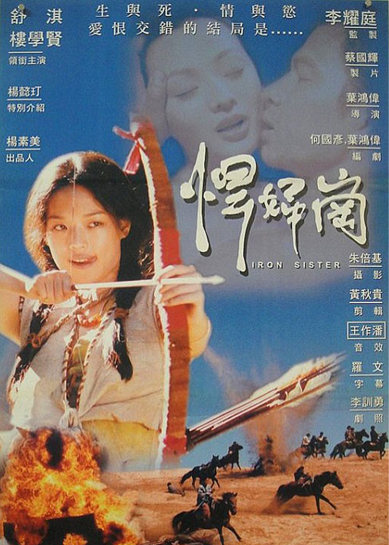 铁妹海报
