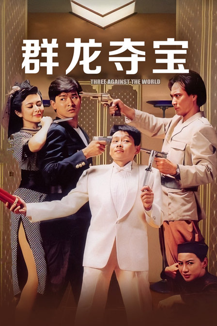 群龙夺宝海报