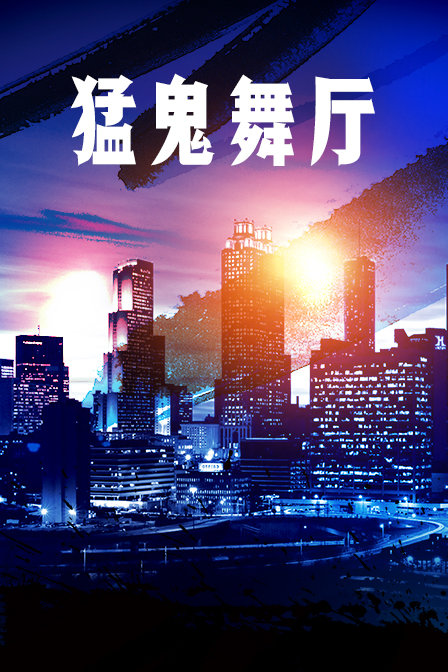 猛鬼舞厅海报