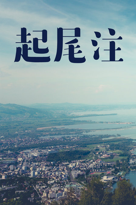 起尾注海报