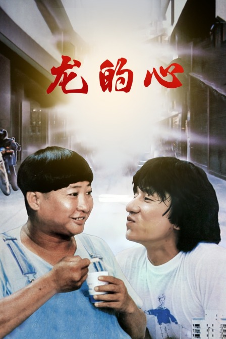 龙的心海报