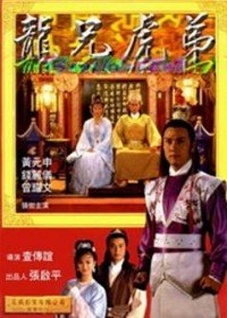 龙兄虎弟海报
