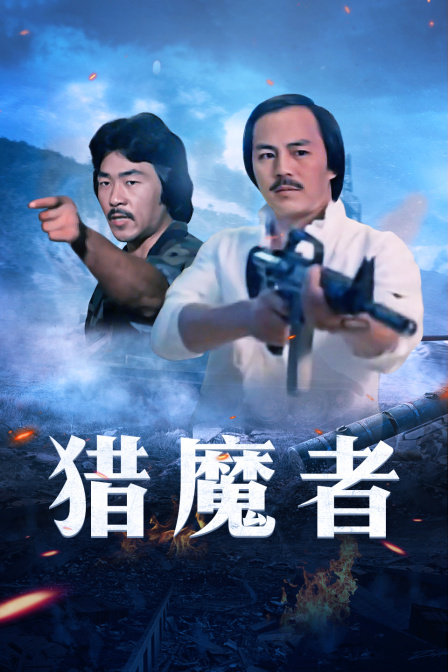 猎魔者海报