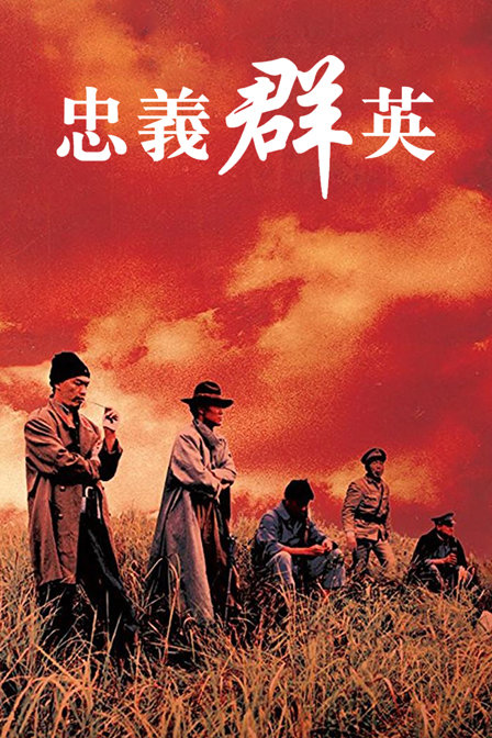 忠义群英海报