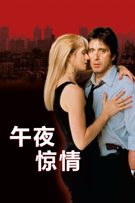 午夜惊情海报