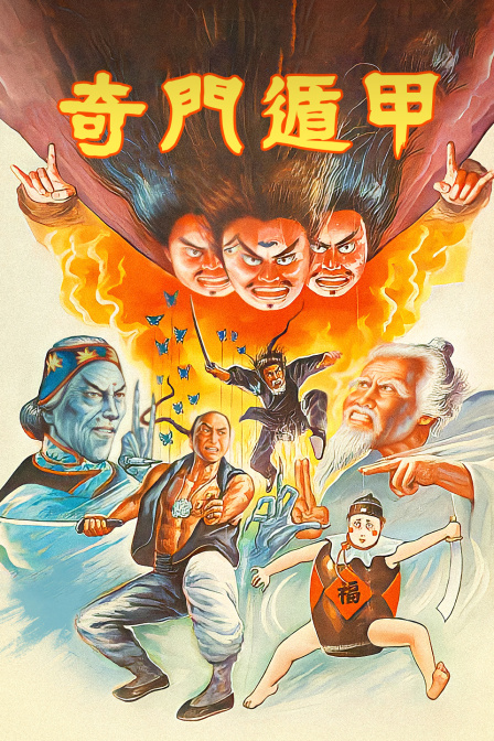 奇门遁甲海报