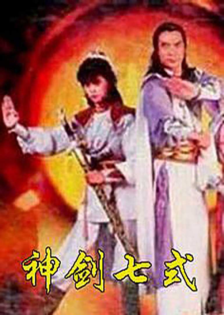 神剑七式海报