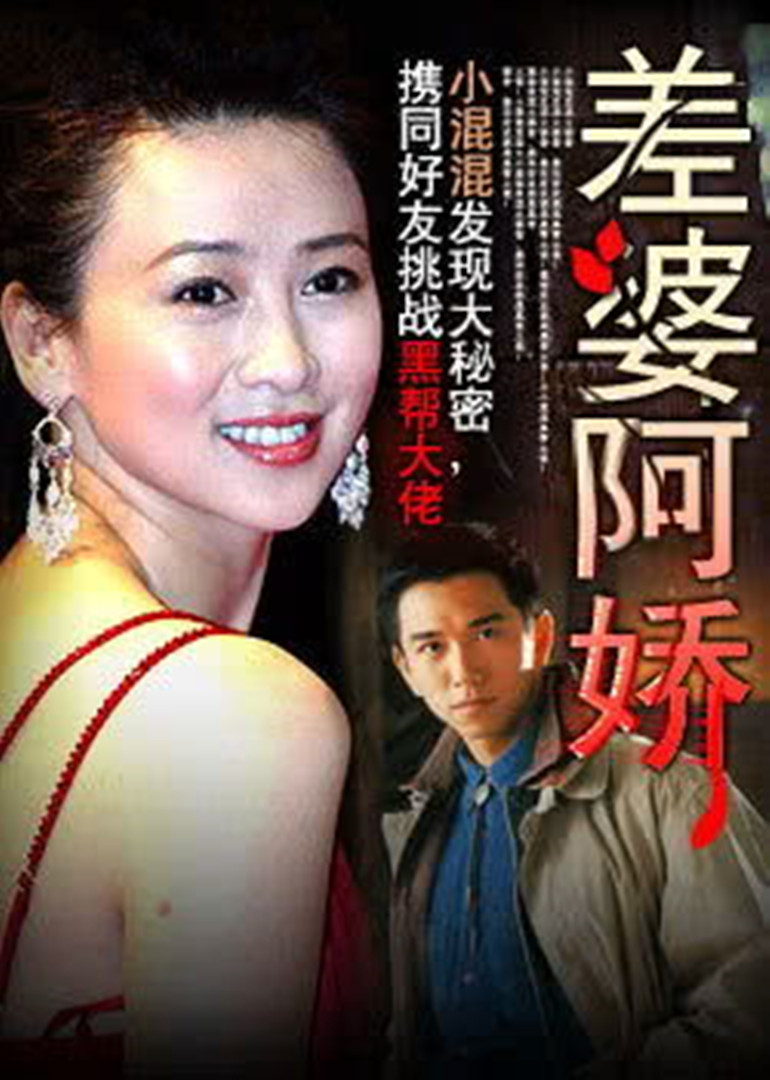 差婆阿娇海报