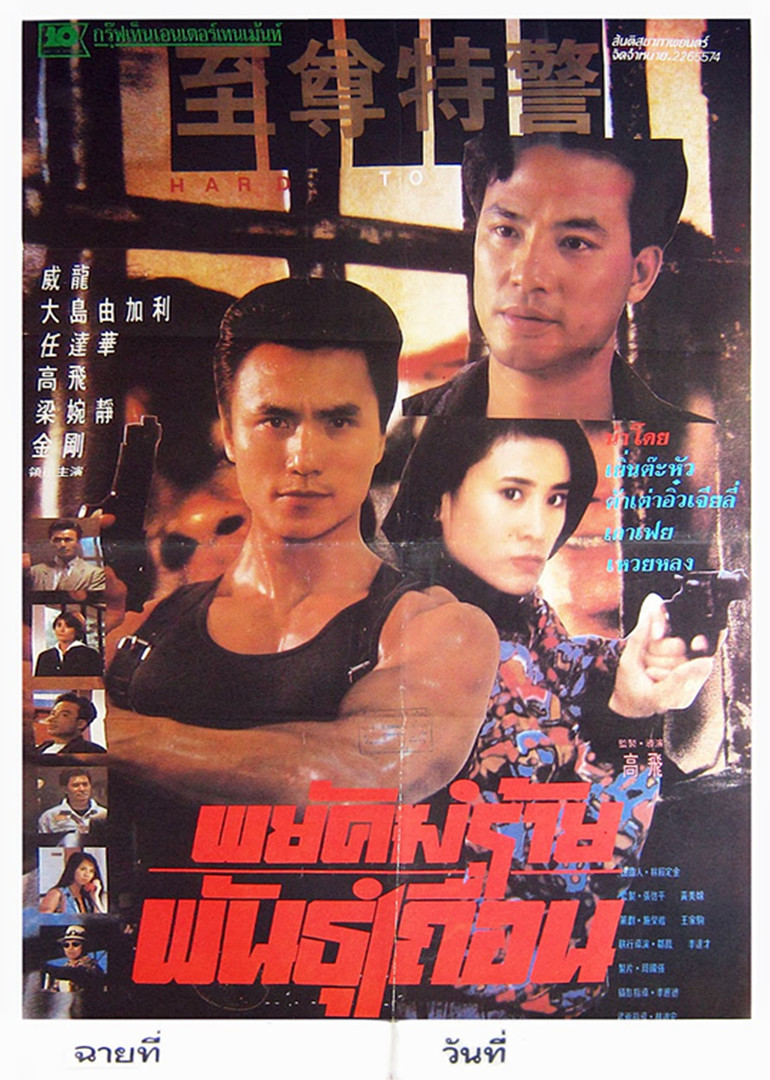 至尊特警海报