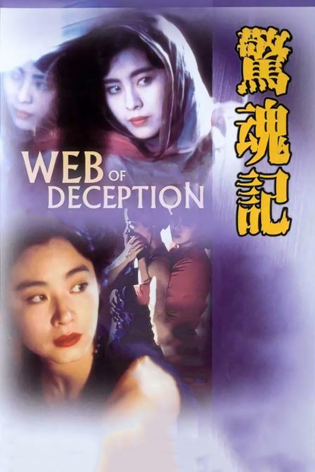 惊魂记海报