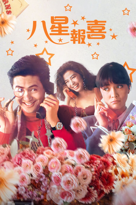 八星报喜海报
