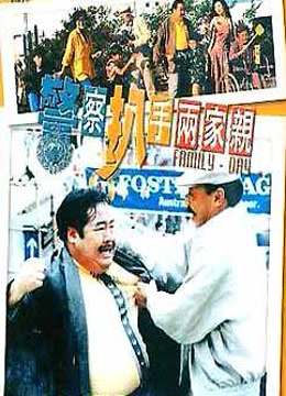 警察扒手两家亲海报