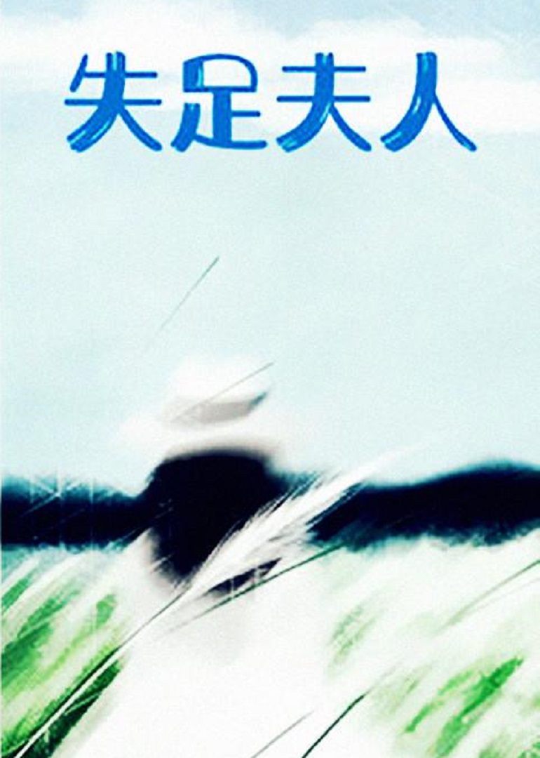 失足夫人海报