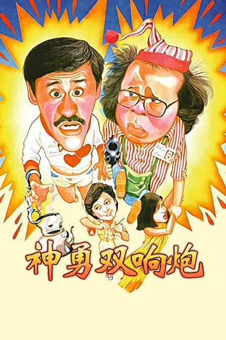 神勇双响炮海报