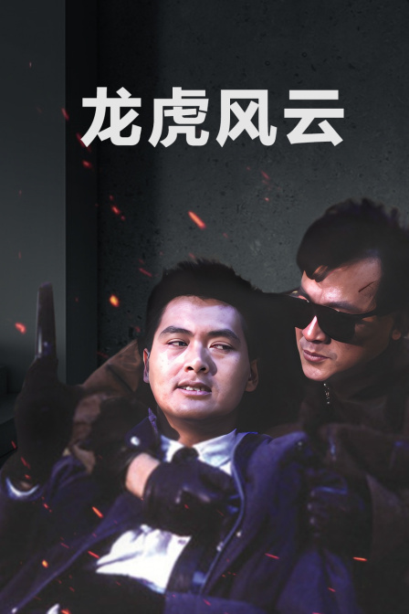 龙虎风云海报