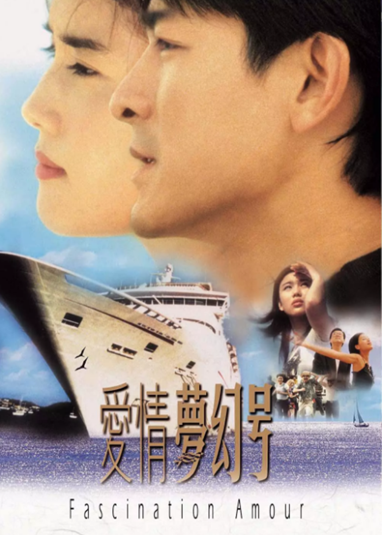 爱情命运号海报
