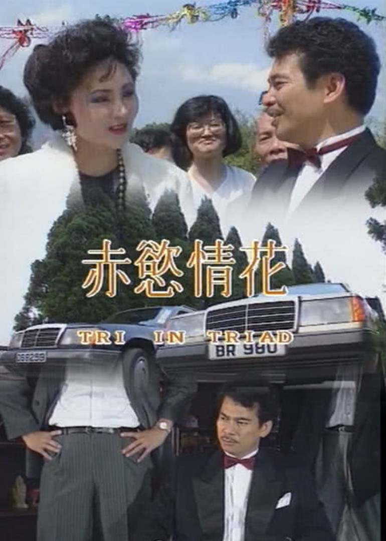赤欲情花海报