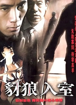 豺狼入室海报