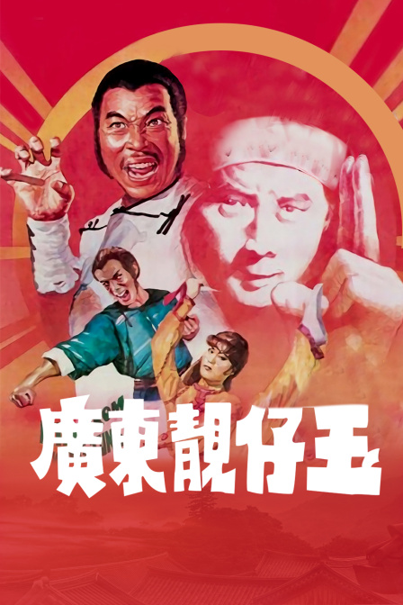 广东靓仔玉海报