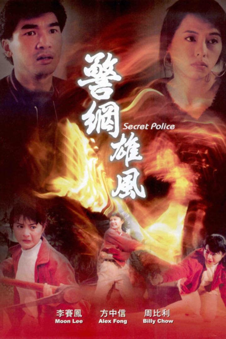 警网雄风海报